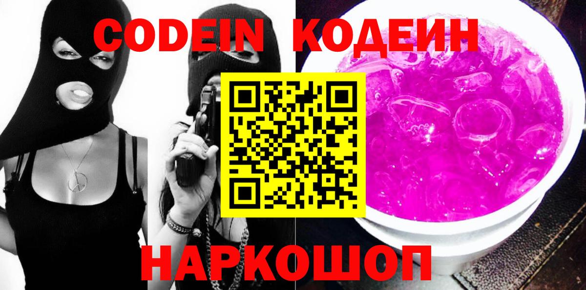 Кодеиновый сироп Lean Purple Drank  Вход с VPN  Краснокаменск  Кодеиновый сироп Lean напиток Lean (лин) 